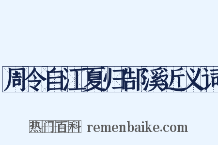 周令自江夏归郜溪近义词是什么意思的图片